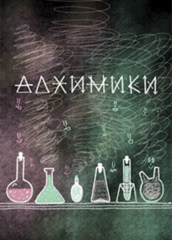 Алхимики