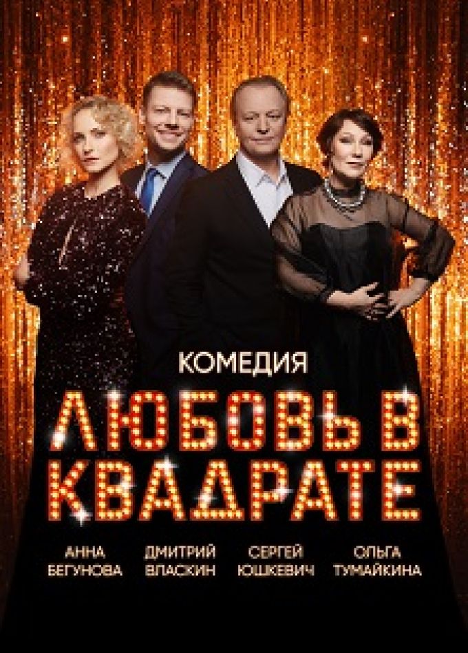 Любовь в квадрате