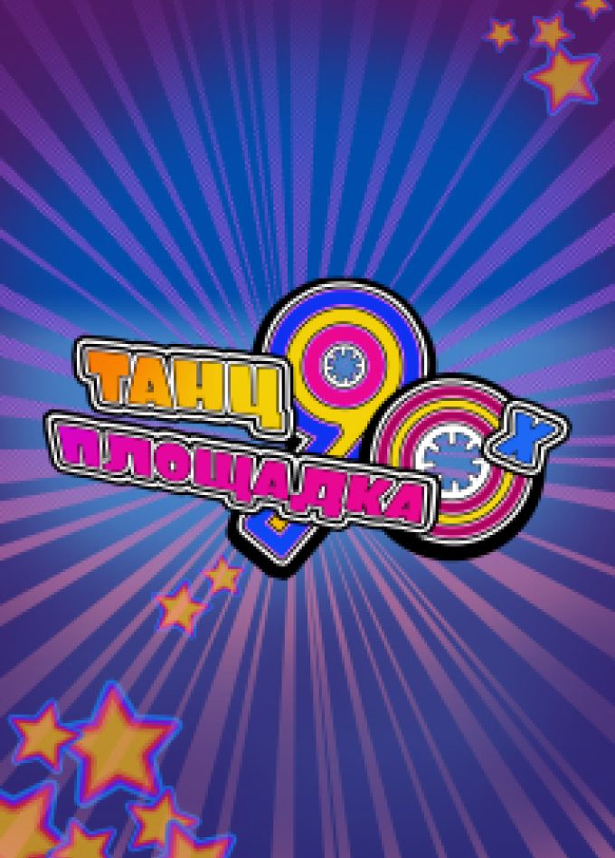 Танцплощадка 90-х, Хит за Хитом!