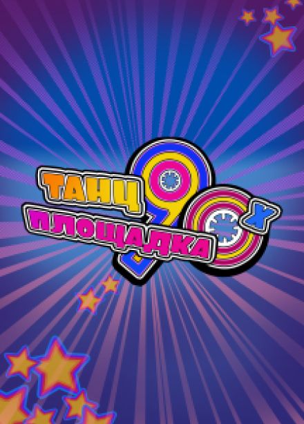 Танцплощадка 90-х, Хит за Хитом!