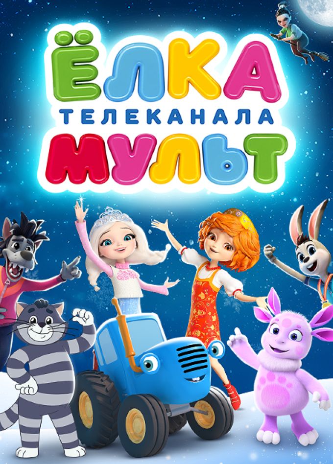 Ёлка телеканала Мульт. Колесо чудес